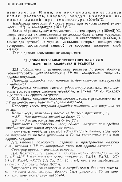 Страница 61 ГОСТ 2746-90