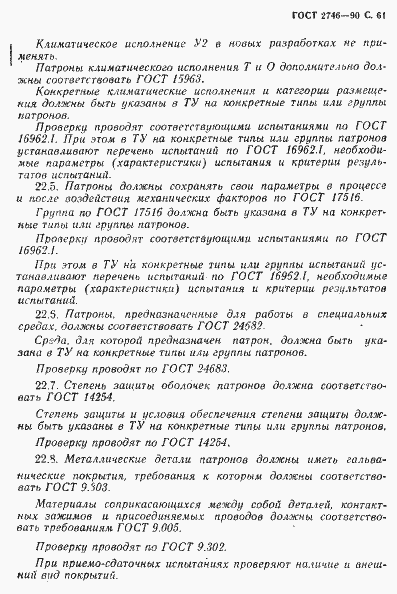 Страница 62 ГОСТ 2746-90