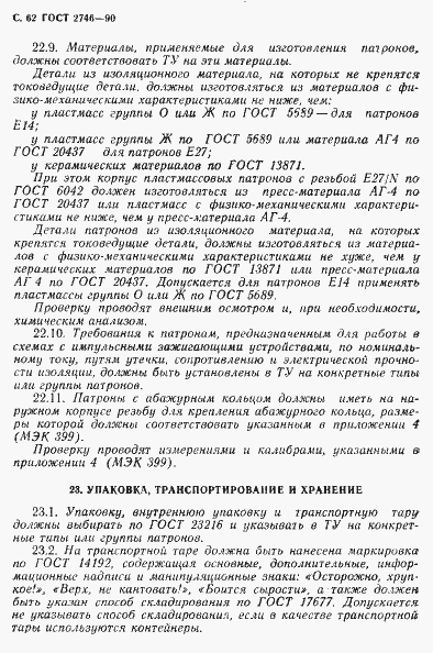 Страница 63 ГОСТ 2746-90