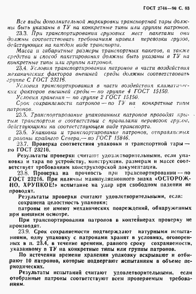 Страница 64 ГОСТ 2746-90