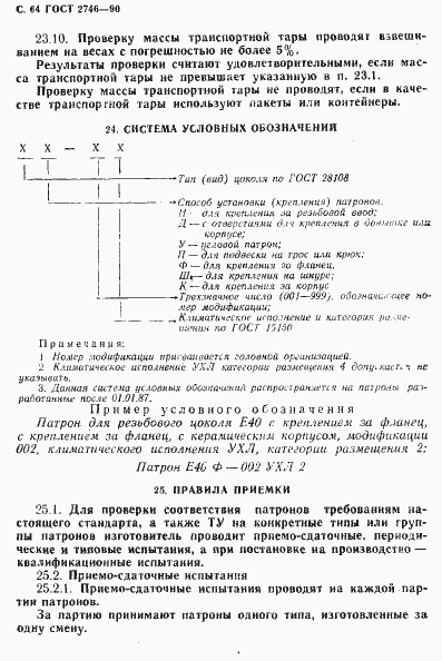 Страница 65 ГОСТ 2746-90