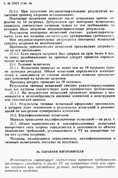 Страница 67 ГОСТ 2746-90