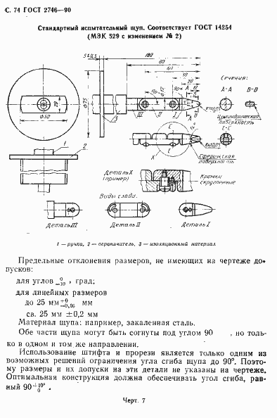 Страница 75 ГОСТ 2746-90