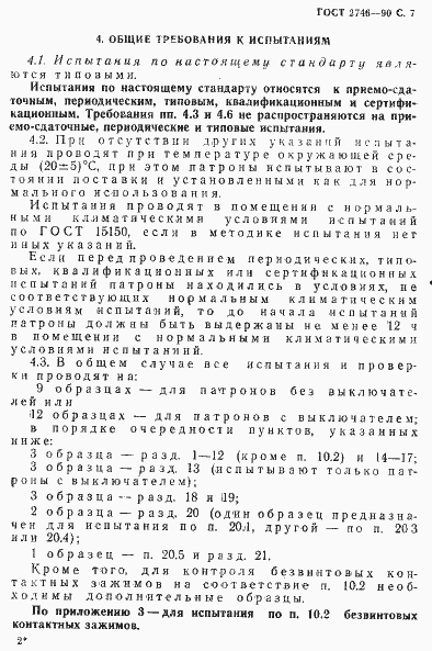 Страница 8 ГОСТ 2746-90