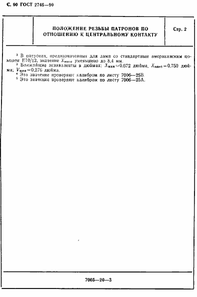 Страница 91 ГОСТ 2746-90