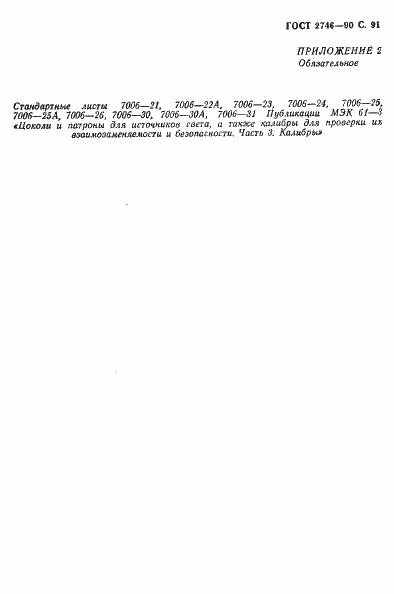 Страница 92 ГОСТ 2746-90