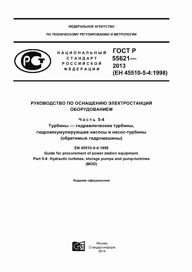 Страница 1 ГОСТ Р 55621-2013