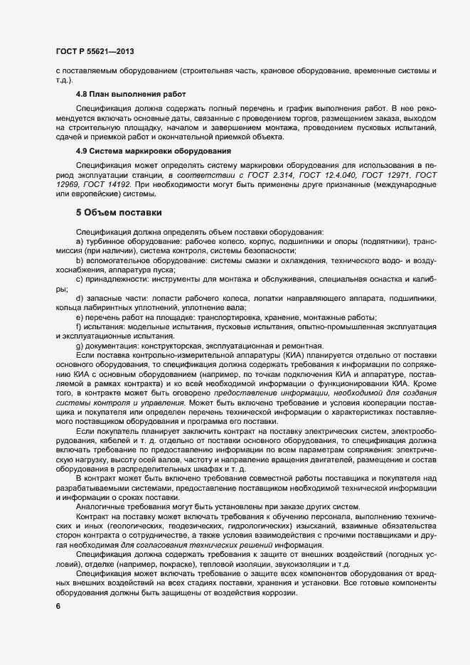 Страница 10 ГОСТ Р 55621-2013