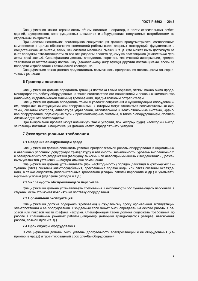 Страница 11 ГОСТ Р 55621-2013
