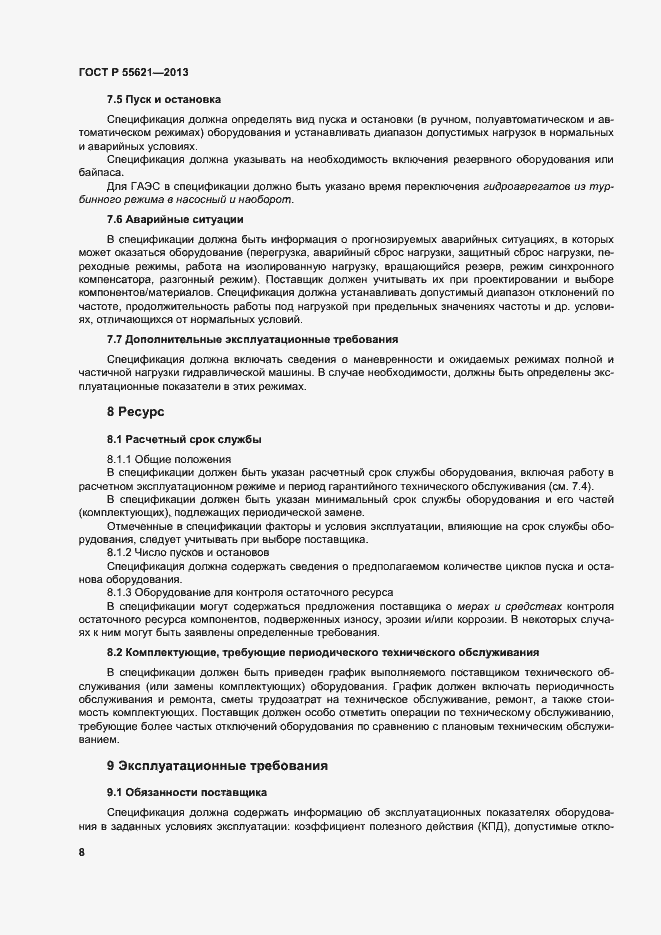 Страница 12 ГОСТ Р 55621-2013