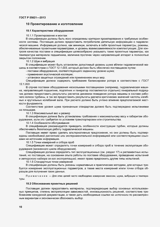 Страница 14 ГОСТ Р 55621-2013