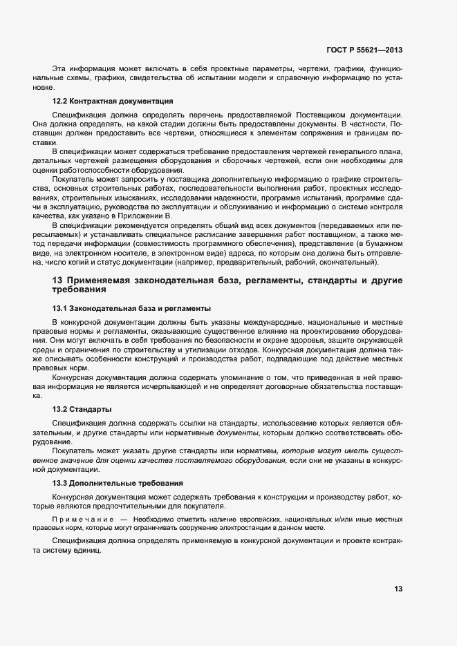 Страница 17 ГОСТ Р 55621-2013