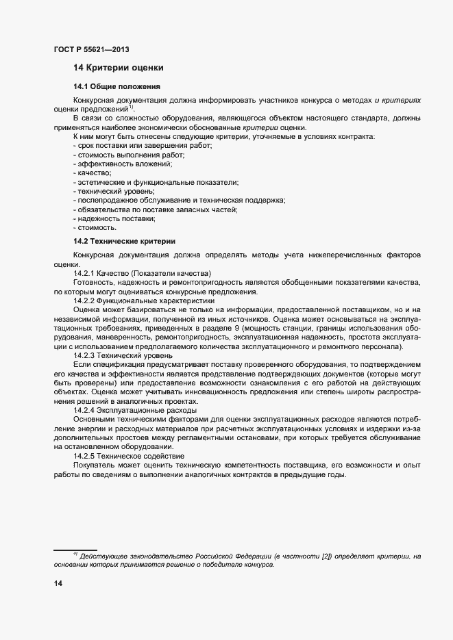 Страница 18 ГОСТ Р 55621-2013