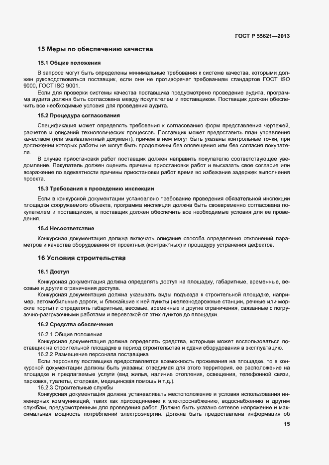 Страница 19 ГОСТ Р 55621-2013