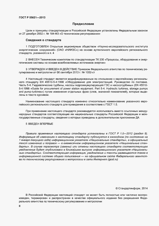 Страница 2 ГОСТ Р 55621-2013