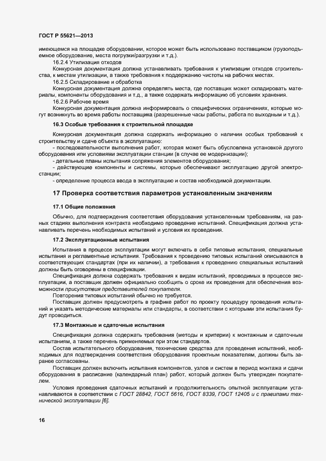 Страница 20 ГОСТ Р 55621-2013