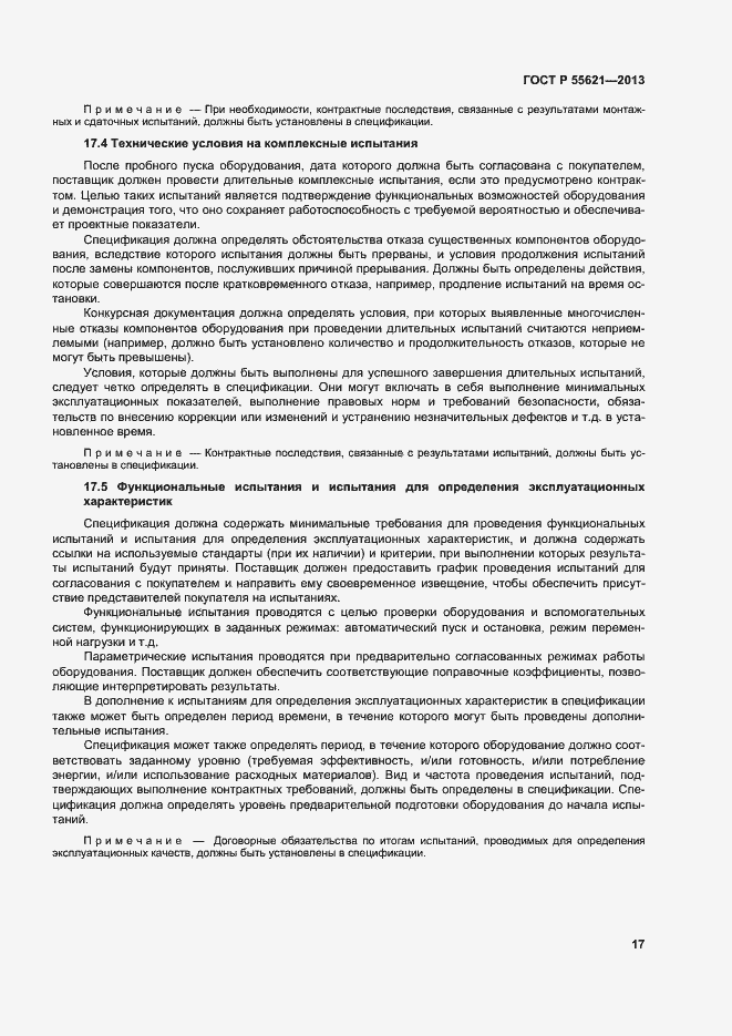 Страница 21 ГОСТ Р 55621-2013