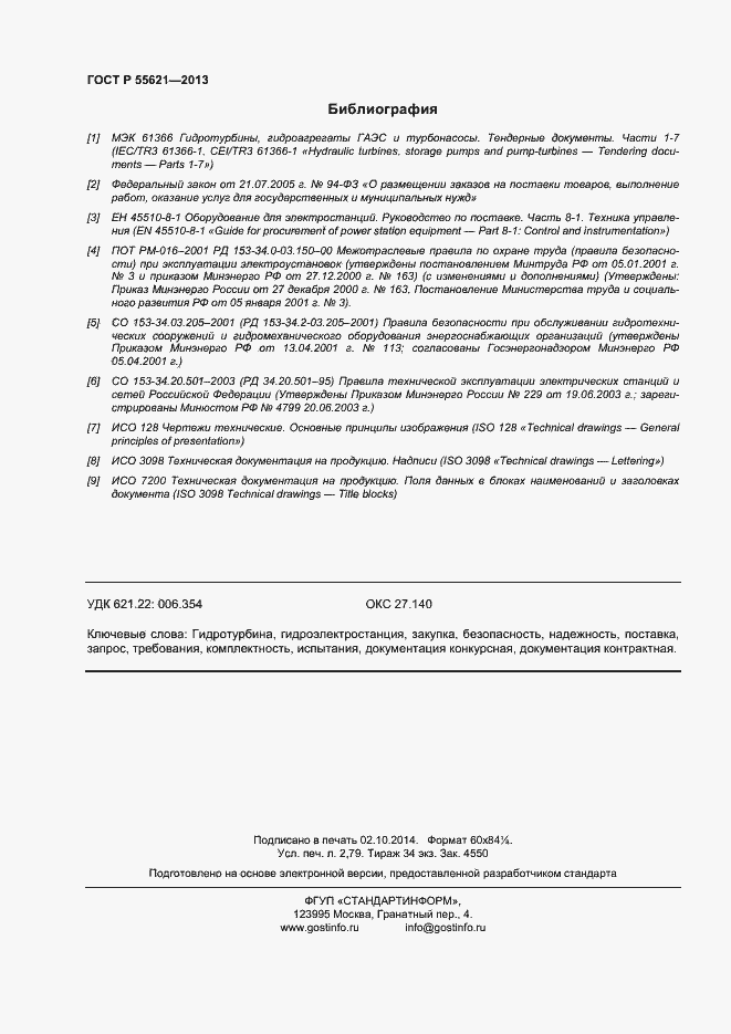 Страница 24 ГОСТ Р 55621-2013