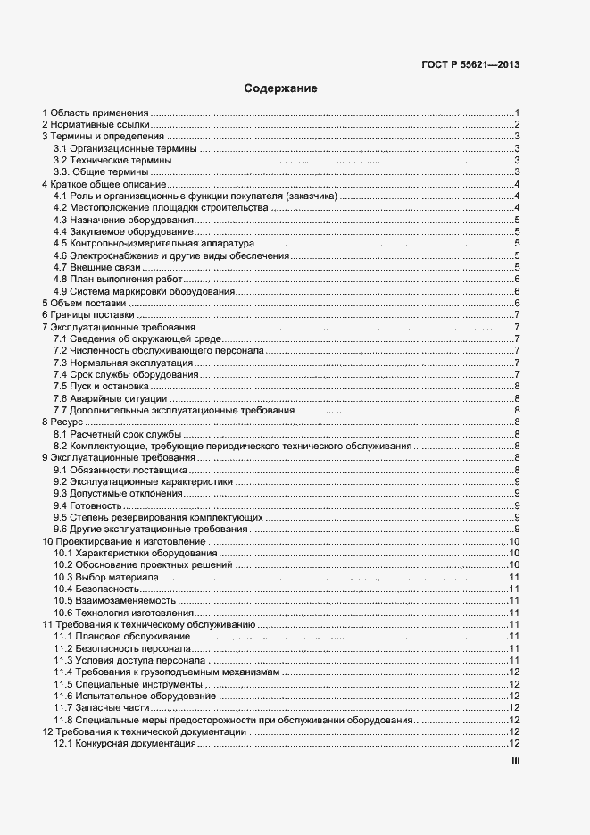 Страница 3 ГОСТ Р 55621-2013