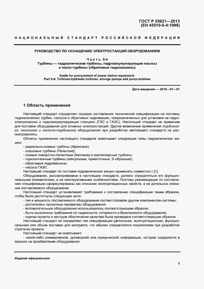 Страница 5 ГОСТ Р 55621-2013