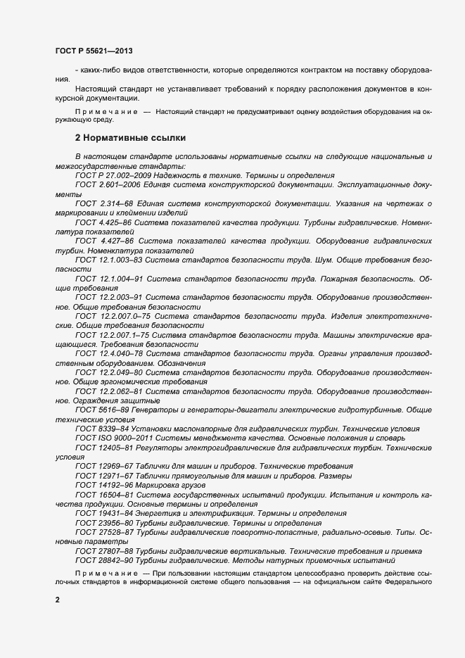 Страница 6 ГОСТ Р 55621-2013