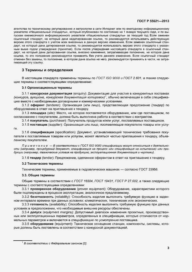 Страница 7 ГОСТ Р 55621-2013