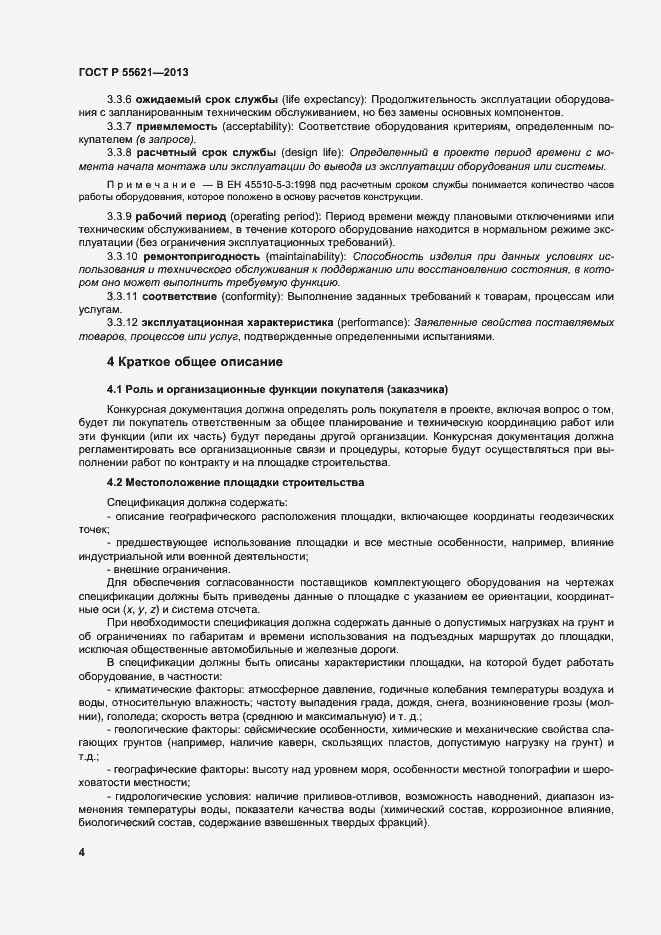 Страница 8 ГОСТ Р 55621-2013
