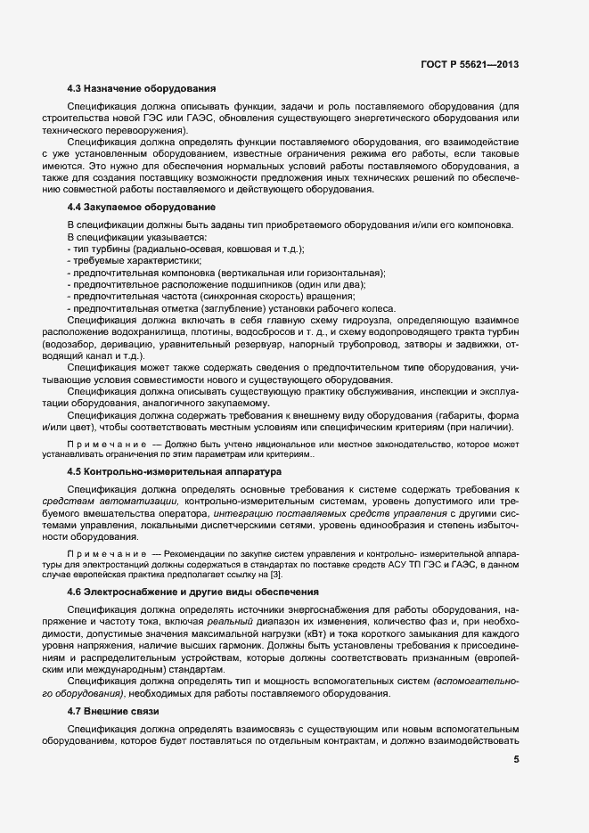 Страница 9 ГОСТ Р 55621-2013