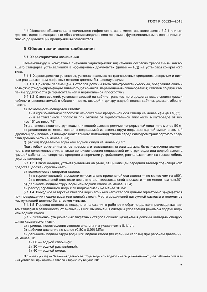 Страница 10 ГОСТ Р 55622-2013