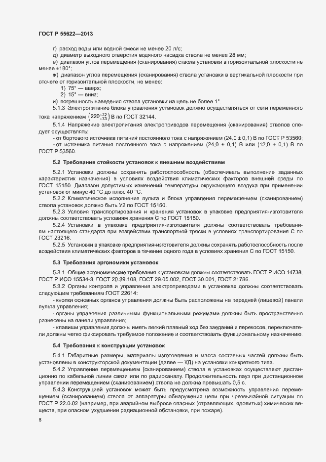 Страница 11 ГОСТ Р 55622-2013