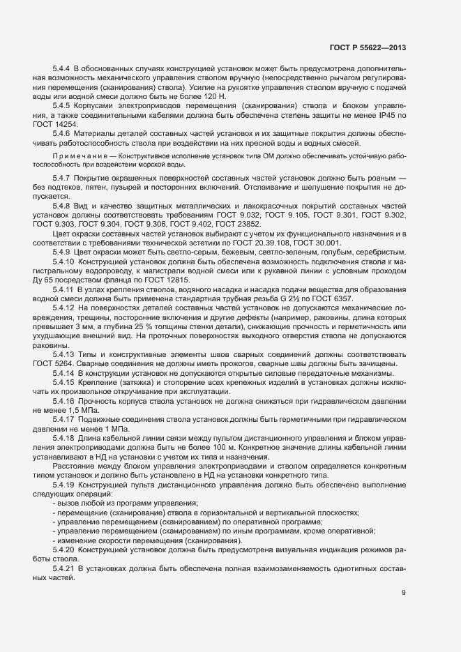 Страница 12 ГОСТ Р 55622-2013