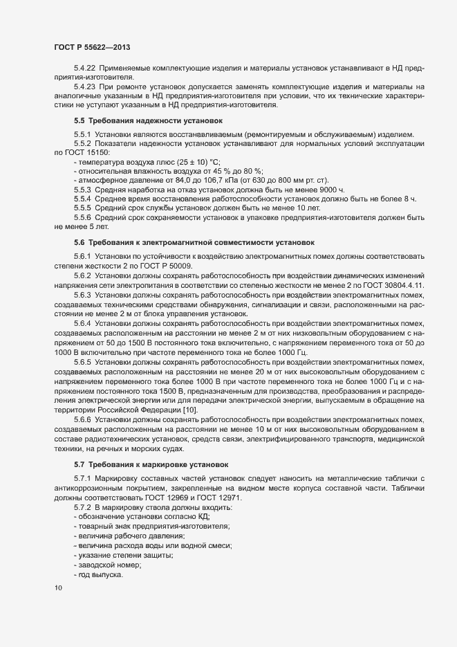 Страница 13 ГОСТ Р 55622-2013