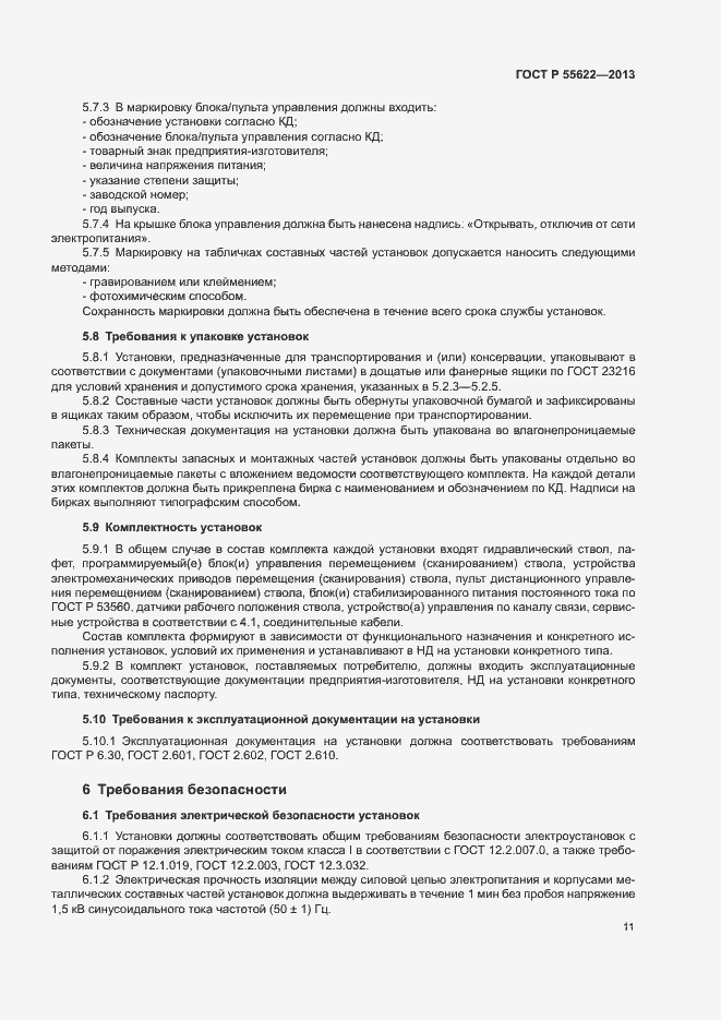 Страница 14 ГОСТ Р 55622-2013