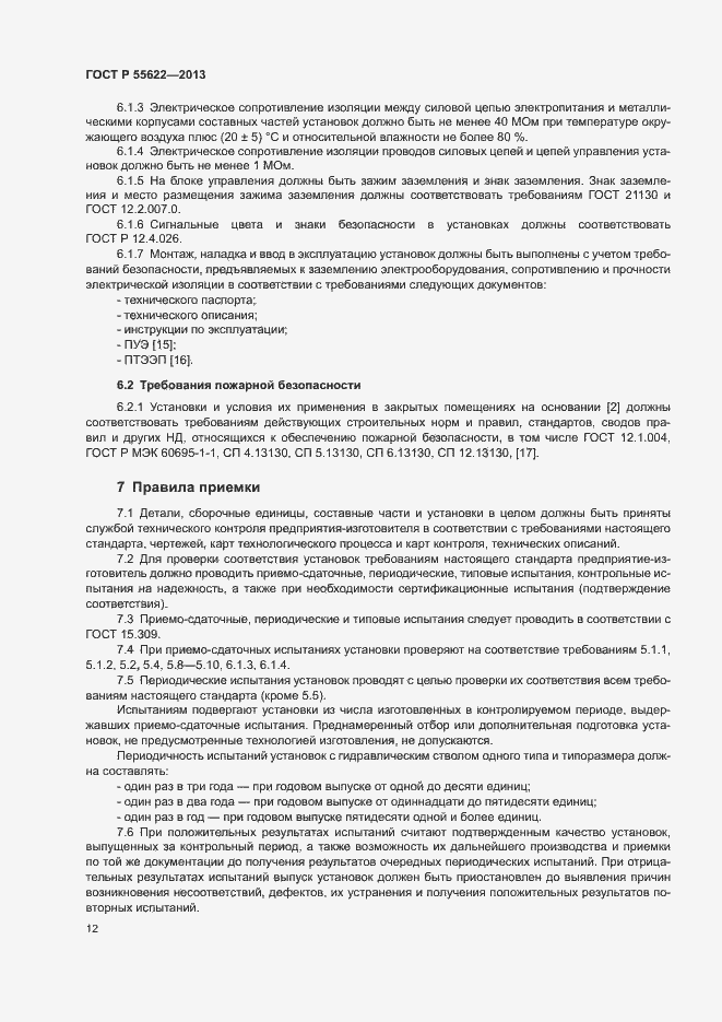 Страница 15 ГОСТ Р 55622-2013