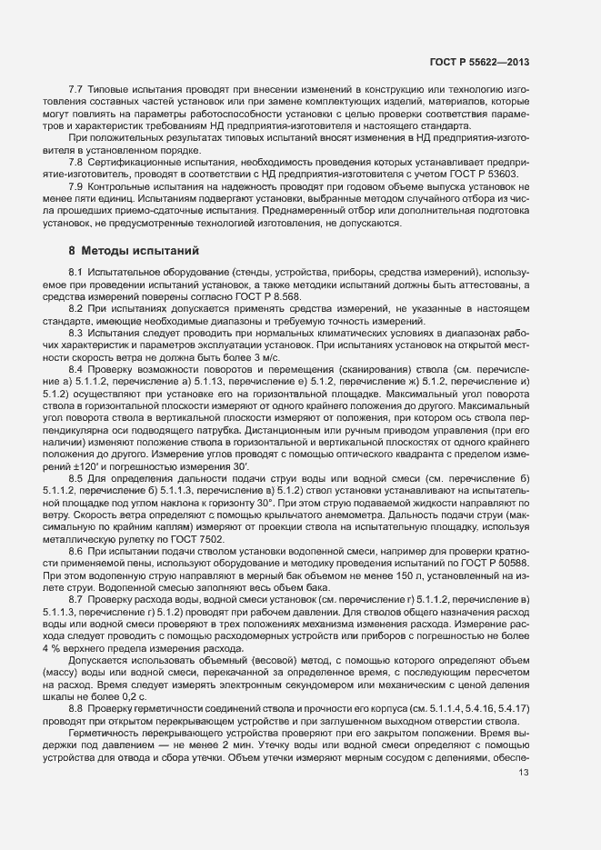 Страница 16 ГОСТ Р 55622-2013