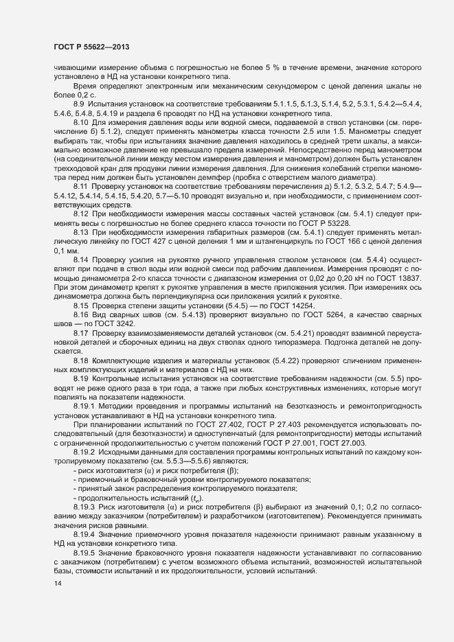 Страница 17 ГОСТ Р 55622-2013