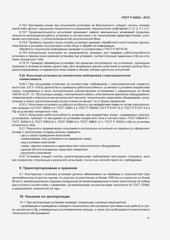 Страница 18 ГОСТ Р 55622-2013