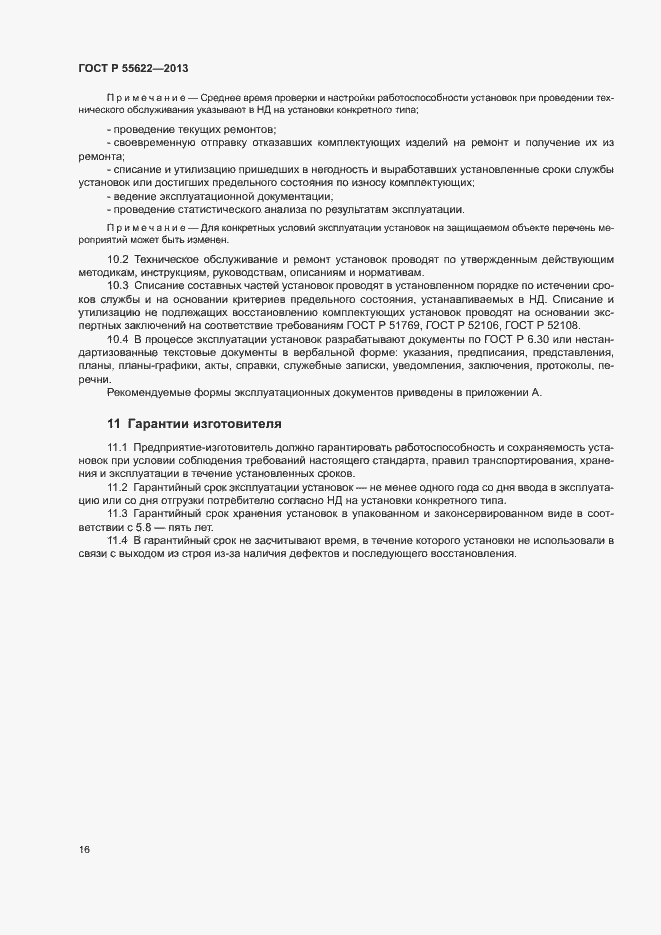 Страница 19 ГОСТ Р 55622-2013