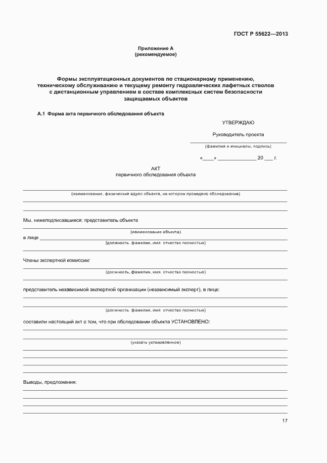 Страница 20 ГОСТ Р 55622-2013