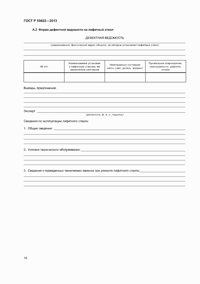 Страница 21 ГОСТ Р 55622-2013