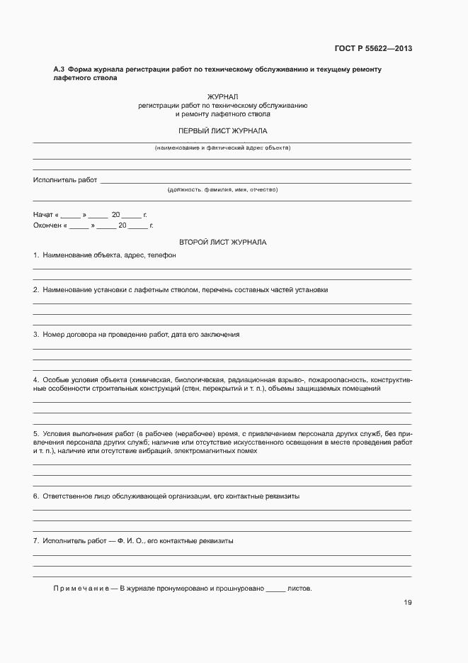 Страница 22 ГОСТ Р 55622-2013