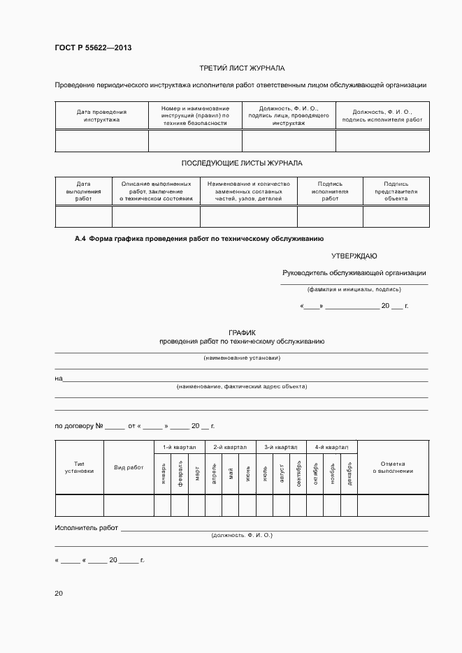 Страница 23 ГОСТ Р 55622-2013