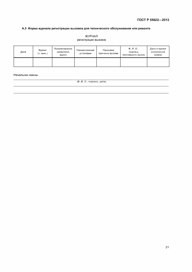 Страница 24 ГОСТ Р 55622-2013