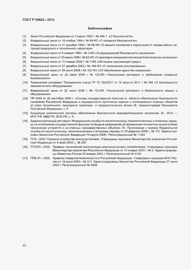 Страница 25 ГОСТ Р 55622-2013