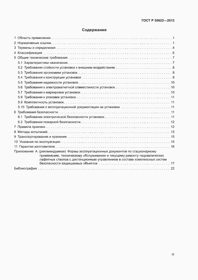 Страница 3 ГОСТ Р 55622-2013