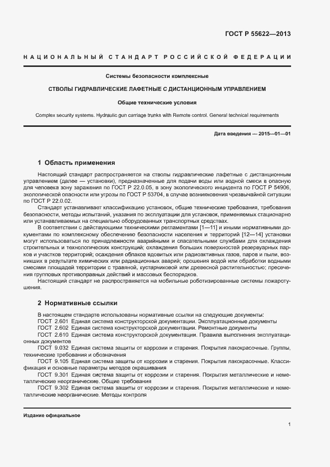 Страница 4 ГОСТ Р 55622-2013