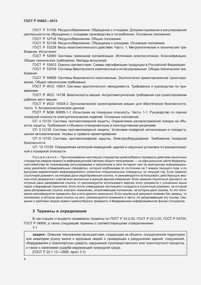 Страница 7 ГОСТ Р 55622-2013