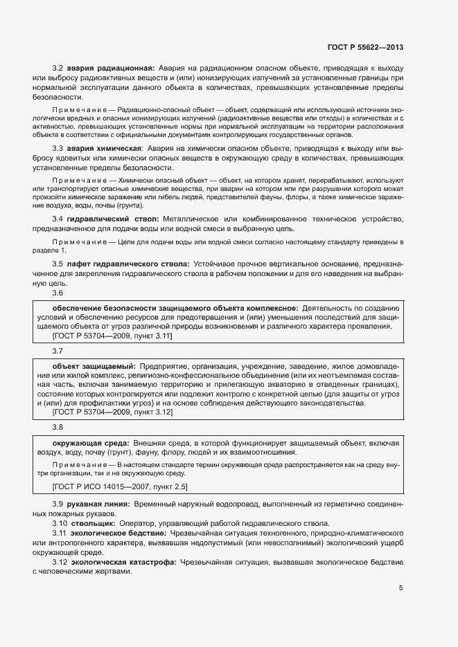 Страница 8 ГОСТ Р 55622-2013