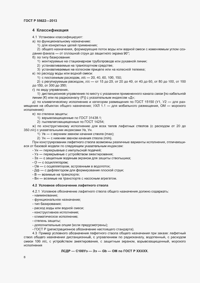 Страница 9 ГОСТ Р 55622-2013