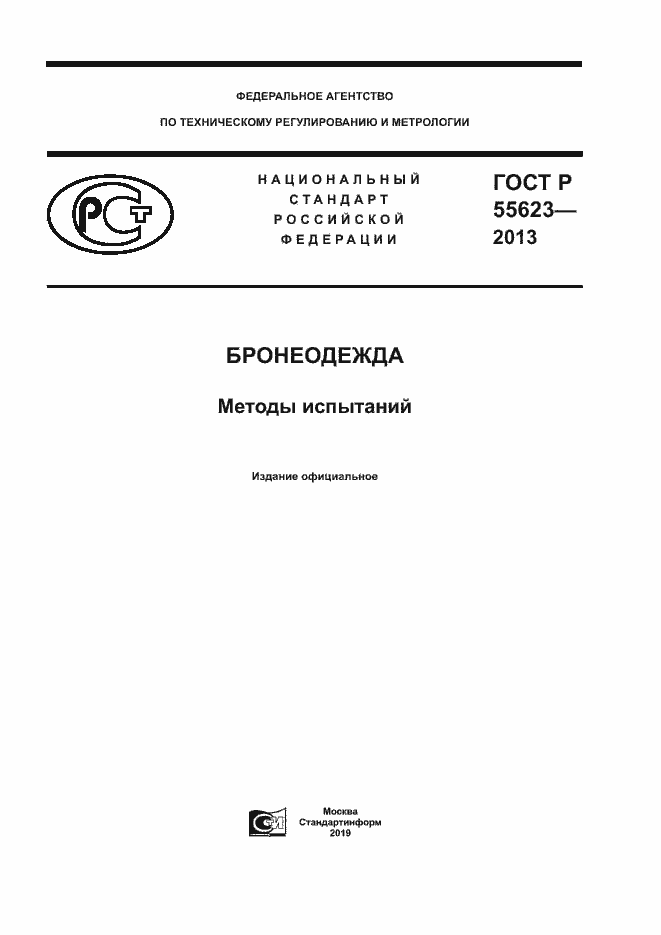 Страница 1 ГОСТ Р 55623-2013